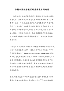 分析中国数学教育的重要生长的路径