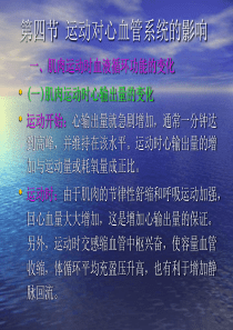 第四节 运动对心血管系统的影响