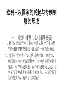 第四节__欧洲王权国家的兴起与专制制度的形...