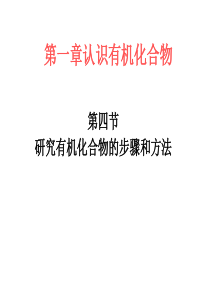 第四节__研究有机物的一般步骤和方法课件_新人教版选修5