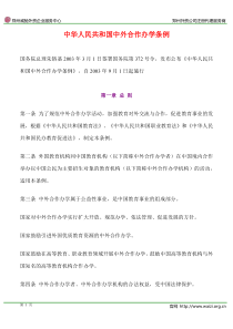 《中华人民共和国中外合作办学条例》全文PDF-国务院第372号令