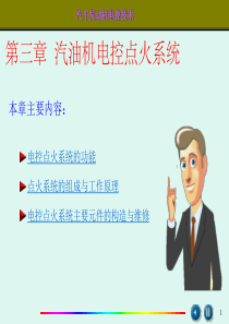 第三章  汽油机电控点火系统