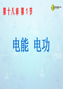 九年级物理全册 第十八章《电功率》第1节《电能电功》课件2 (新版)新人教版