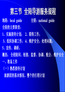 第三章  第三节  全陪导游服务规程   第四节 领队服务规程
