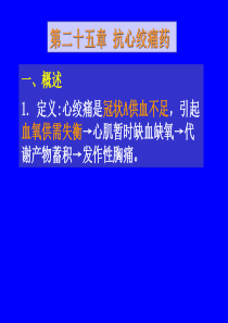 药理学课件 16.抗心绞痛