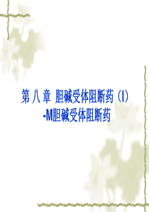 药理学课件5第八章第九章 胆碱阻断药