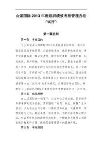 山煤国际绩效考核办法XXXX年412