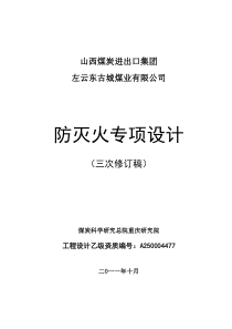 山煤集团东古城矿防灭火方案设计(修改)1024