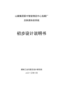 山煤集团晋中智能物流中心选煤厂及铁路快装系统初步设