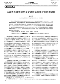 山西五台县东腰庄金矿成矿地质特征及矿床成因