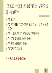 第七章 计算机在数理统计与实验设计中的应用