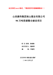 山西康伟集团南山煤业有限公司90万吨资源整合建设项目煤矿施工组织设计完整版