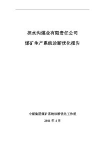 山西担水沟煤矿诊断优化报告