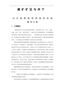 山西新矿监控方案