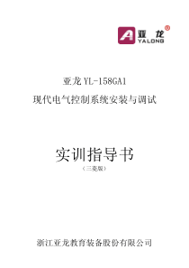 亚龙YL-158GA1现代电气控制系统安装与调试用户说明书_三菱)15.4.17