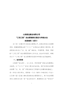 山西新达煤业有限公司点线面责任落实和考核实施细则