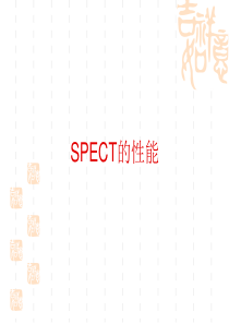 SPECT的性能