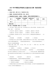 2017年中等职业学校班主任基本功大赛(笔试试卷)