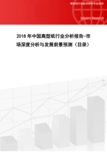 2018年中国离型纸行业分析报告-市场深度分析与发展前景预测