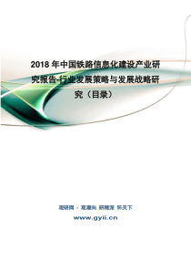 2018年中国铁路信息化建设产业研究报告-行业发展策略与发展战略研究