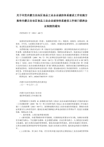 关于印发内蒙古自治区食品工业企业诚信体系建设工作实施方案和内蒙古自治区食品工业企业诚信体系建设工作部