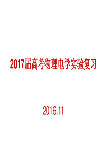 高三物理电学实验基础