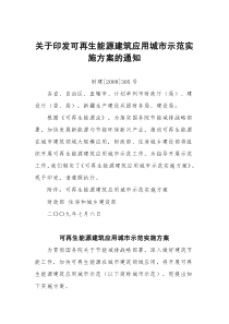 关于印发可再生能源建筑应用城市示范实施方案的通知__财建部2009_305号通知