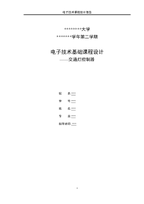 基于FPGA的交通灯控制器设计报告