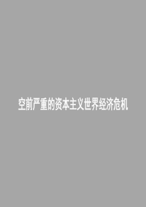 10.05.18高一历史《空前严重的资本主义世界经济危机》(课件)