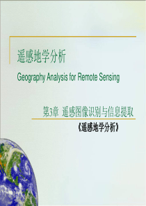 第 3 章 地物光谱特征与遥感数字图像信息提取