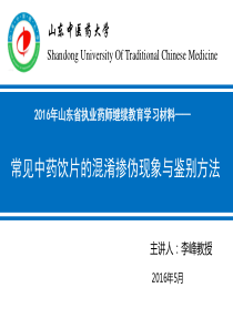 中药鉴定学――常见中药饮片的混淆掺伪现象与鉴别方法