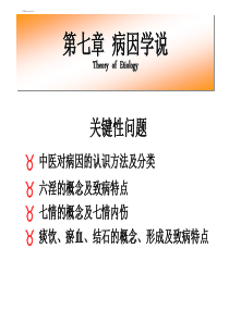 病因病机.ppt