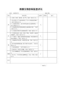 病媒生物防制检查评比