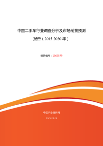 2015年二手车现状研究及发展趋势报告