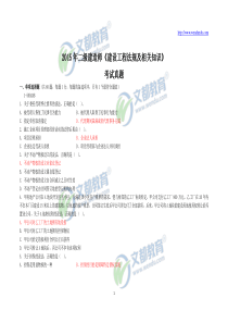 2015年二级建造师《建设工程法规及相关知识》真题及答案解析