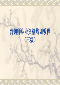 助理营销师课件(三级)