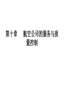 航空公司的服务与质量控制