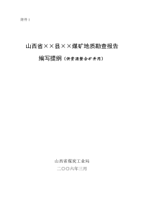 山西省++煤矿地质勘查报告编写提纲