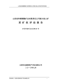 山西省xx矿业有限责任公司耐火粘土矿采矿权评估报告