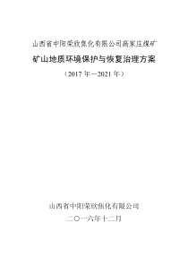 山西省中阳荣欣焦化有限公司高家庄煤矿治理方案