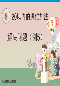 92人教版一年级数学上册解决问题例5