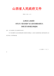 山西省关于落实煤矿安全责任预防重特大事故发生的规定