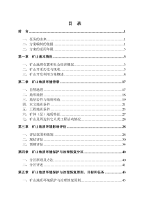 山西省刁泉银铜矿业有限公司矿山地质环境保护与恢复治理方案