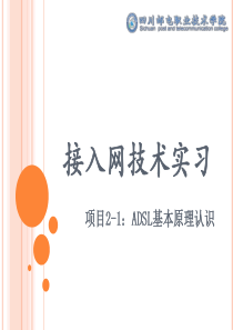 15接入网技术实习ADSL原理