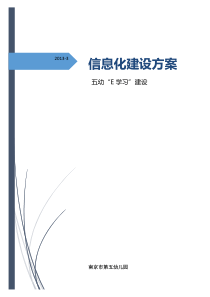 7五幼信息化建设方案