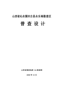 山西省沁水煤田古县永乐南煤炭普查设计