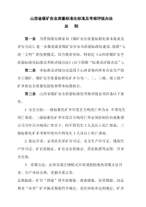 山西省煤炭工业厅{XXXX}715号文件煤矿安全质量标准化标