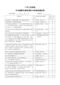 手术室感染预防与控制质量标准