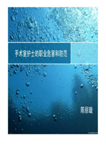 手术室护士的职业危害和防范_1553861989.ppt