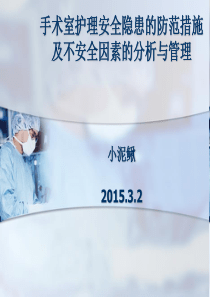 手术室护理安全隐患的防范措施及不安全因素的分析与管理PPT课件程丽霞